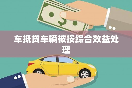 黄大仙车抵贷车辆被按综合效益处理