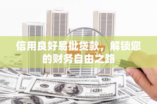 莿桐信用良好易批贷款，解锁您的财务自由之路