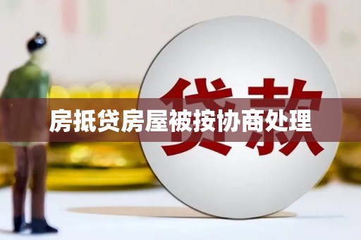 新巴尔虎左旗房抵贷房屋被按协商处理