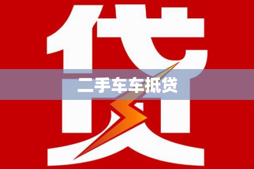 桃园二手车车抵贷