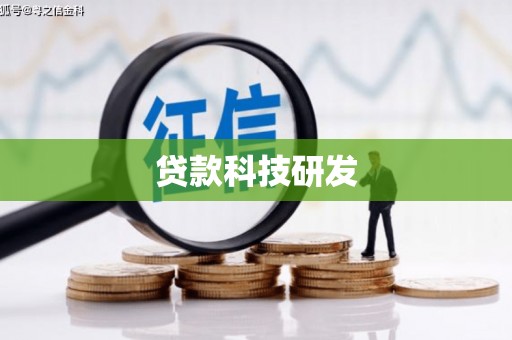 延安贷款科技研发