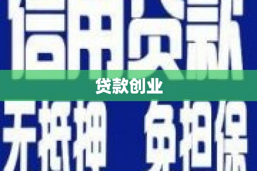 海门贷款创业