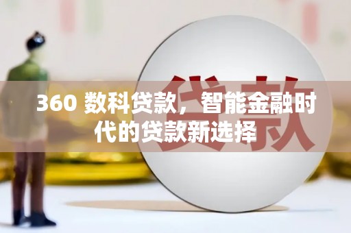 上高360 数科贷款，智能金融时代的贷款新选择