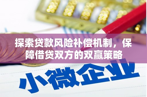 巍山探索贷款风险补偿机制，保障借贷双方的双赢策略