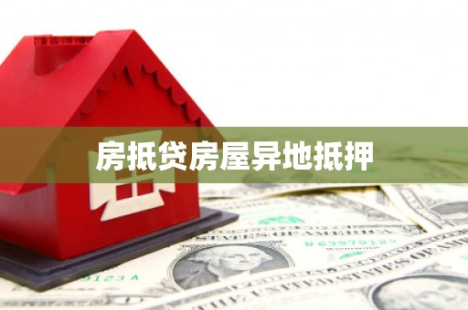 珠晖房抵贷房屋异地抵押