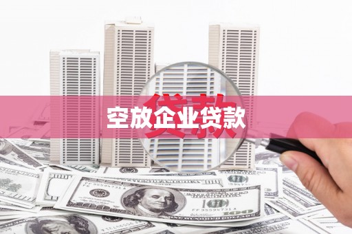 松岭空放企业贷款