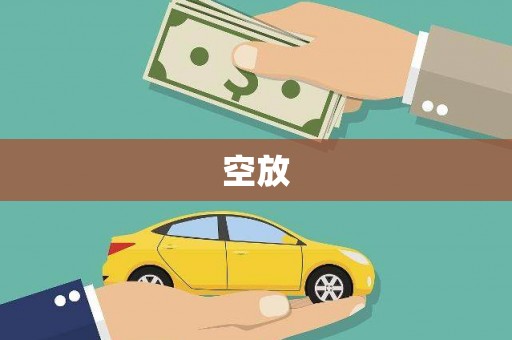 仑背空放