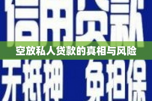 台南空放私人贷款的真相与风险