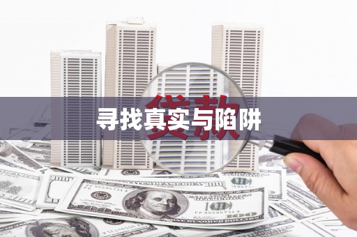 河津寻找真实与陷阱